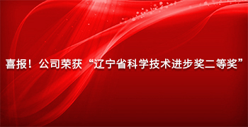 喜報(bào)！公司榮獲“遼甯省科學技術進步獎二等獎”